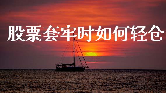 股票套牢时如何轻仓_保险问答_第1张_财经百问网 股票套牢时如何轻仓_https://cj002.lansai.wang_保险问答_第1张