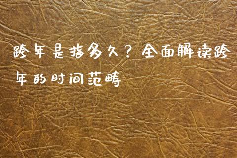 跨年是指多久？全面解读跨年的时间范畴_https://cj002.lansai.wang_保险问答_第1张