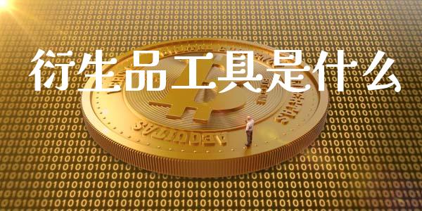 衍生品工具是什么_https://cj002.lansai.wang_股市问答_第1张