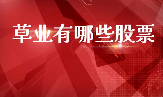 草业有哪些股票_https://cj002.lansai.wang_财经问答_第1张