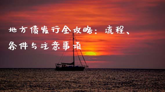 地方债发行全攻略：流程、条件与注意事项_https://cj002.lansai.wang_股市问答_第1张