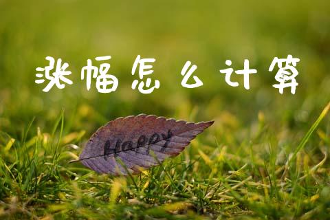 涨幅怎么计算_https://cj002.lansai.wang_理财问答_第1张