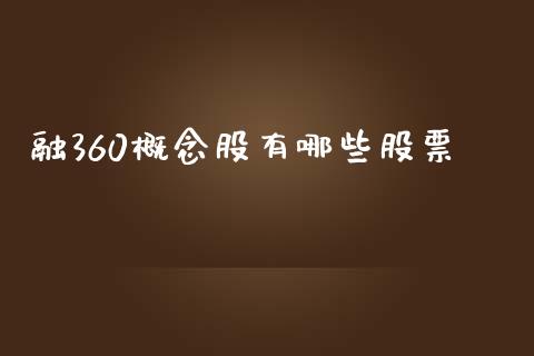 融360概念股有哪些股票_https://cj002.lansai.wang_股市问答_第1张