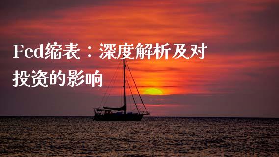 Fed缩表：深度解析及对投资的影响_https://cj002.lansai.wang_财经百问_第1张