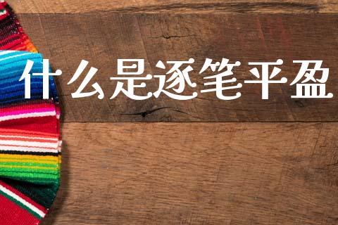 什么是逐笔平盈_理财问答_第1张_财经百问网 什么是逐笔平盈_https://cj002.lansai.wang_理财问答_第1张