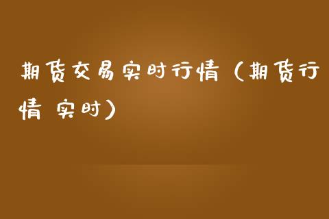 期货交易实时行情(期货行情 实时)_财经百问_第1张_财经百问网 期货交易实时行情(期货行情 实时)_https://cj002.lansai.wang_财经百问_第1张