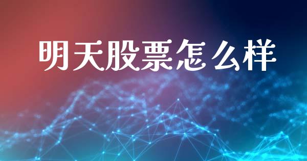 明天股票怎么样_https://cj002.lansai.wang_会计问答_第1张