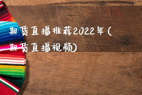 期货直播推荐2022年(期货直播视频)_理财问答_第1张_财经百问网 期货直播推荐2022年(期货直播视频)_https://cj002.lansai.wang_理财问答_第1张
