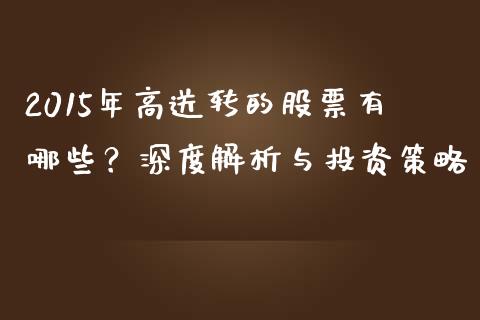 2015年高送转的股票有哪些？深度解析与投资策略_https://cj002.lansai.wang_期货问答_第1张