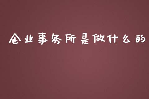 企业事务所是做什么的_https://cj002.lansai.wang_会计问答_第1张