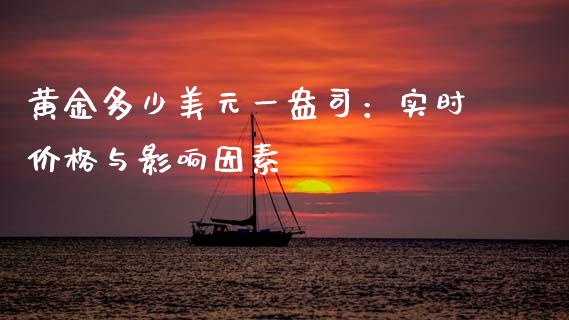 黄金多少美元一盎司：实时价格与影响因素_https://cj002.lansai.wang_股市问答_第1张