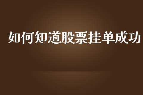 如何知道股票挂单成功_https://cj002.lansai.wang_会计问答_第1张