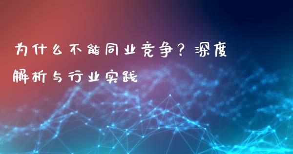 为什么不能同业竞争？深度解析与行业实践_https://cj002.lansai.wang_金融问答_第1张
