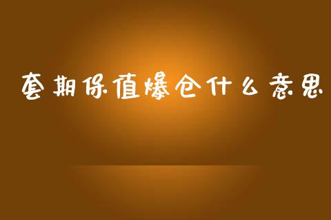 套期保值爆仓什么意思_保险问答_第1张_财经百问网 套期保值爆仓什么意思_https://cj002.lansai.wang_保险问答_第1张