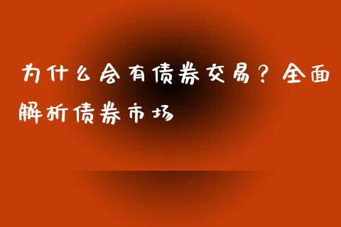 为什么会有债券交易？全面解析债券市场_https://cj002.lansai.wang_财经百问_第1张