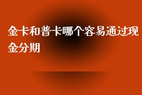 金卡和普卡哪个容易通过现金分期_https://cj002.lansai.wang_股市问答_第1张