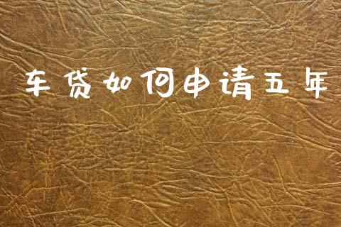 车贷如何申请五年_https://cj002.lansai.wang_理财问答_第1张