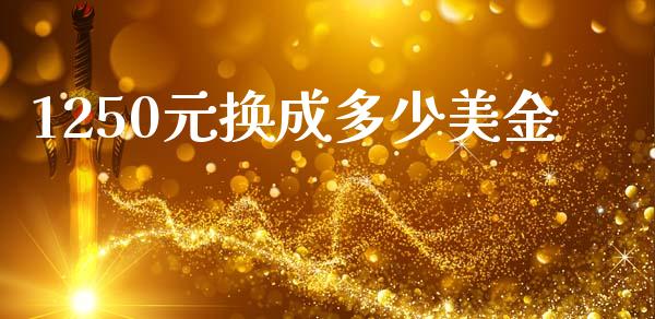 1250元换成多少美金_https://cj002.lansai.wang_财经问答_第1张