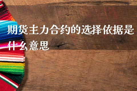 期货主力合约的选择依据是什么意思_https://cj002.lansai.wang_保险问答_第1张