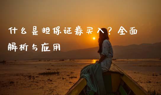 什么是担保证券买入？全面解析与应用_https://cj002.lansai.wang_保险问答_第1张