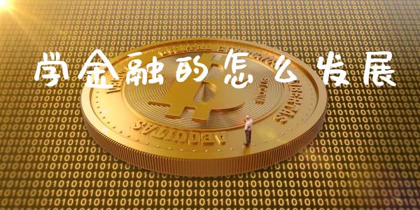 学金融的怎么发展_股市问答_第1张_财经百问网 学金融的怎么发展_https://cj002.lansai.wang_股市问答_第1张