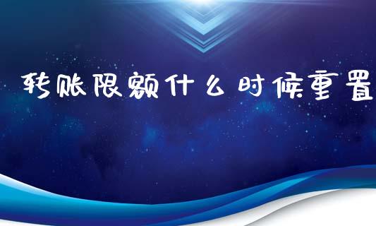 转账限额什么时候重置_https://cj002.lansai.wang_金融问答_第1张