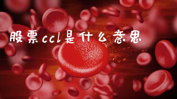 股票ccl是什么意思_https://cj002.lansai.wang_财经百问_第1张
