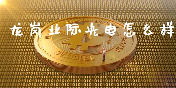 龙岗业际光电怎么样_https://cj002.lansai.wang_财经问答_第1张