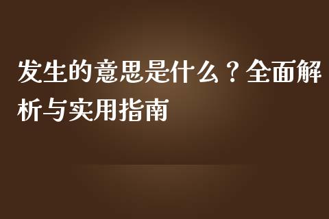 发生的意思是什么？全面解析与实用指南_https://cj002.lansai.wang_会计问答_第1张