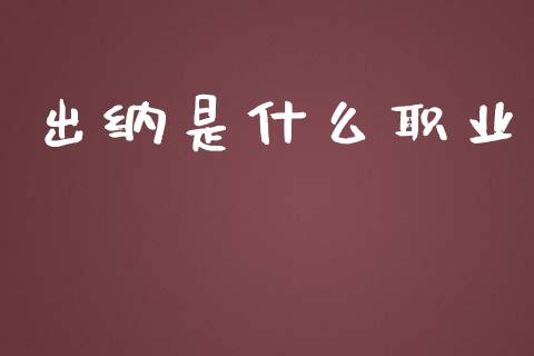 出纳是什么职业_https://cj002.lansai.wang_会计问答_第1张