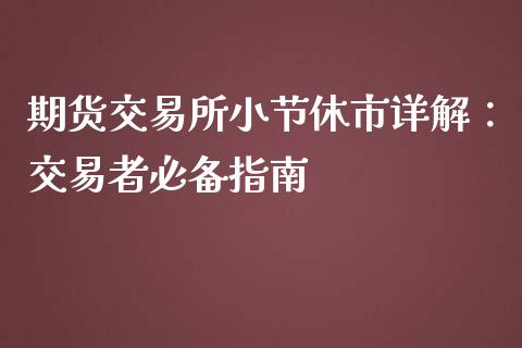 期货交易所小节休市详解：交易者必备指南_https://cj002.lansai.wang_保险问答_第1张