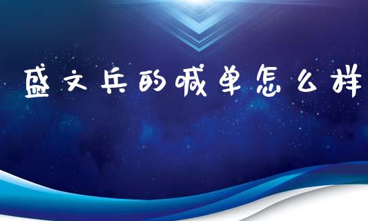 盛文兵的喊单怎么样_https://cj002.lansai.wang_财经问答_第1张