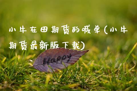 小牛在田期货的喊单(小牛期货最新版下载)_财经问答_第1张_财经百问网 小牛在田期货的喊单(小牛期货最新版下载)_https://cj002.lansai.wang_财经问答_第1张