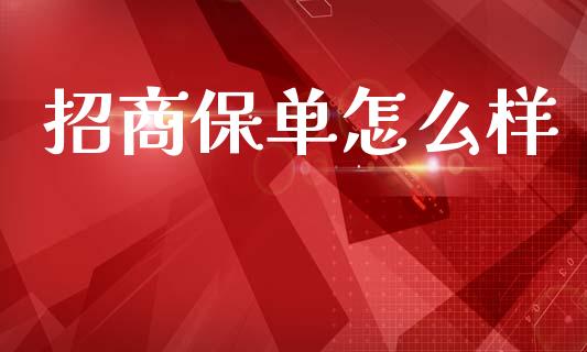 招商保单怎么样_https://cj002.lansai.wang_保险问答_第1张