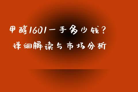 甲醇1601一手多少钱？ 详细解读与市场分析_https://cj002.lansai.wang_财经百问_第1张