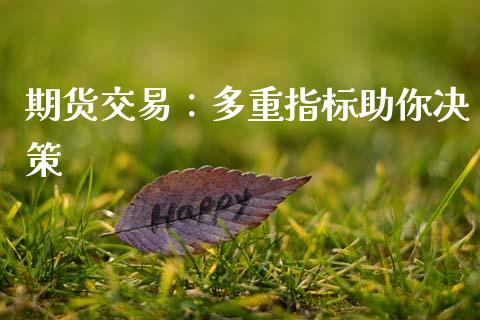 期货交易：多重指标助你决策_https://cj002.lansai.wang_会计问答_第1张