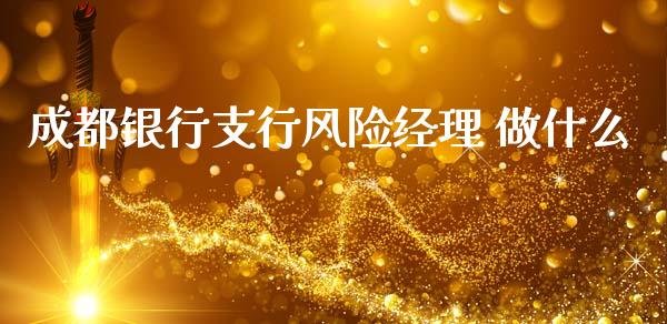 成都银行支行风险经理 做什么_https://cj002.lansai.wang_金融问答_第1张