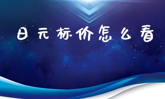 日元标价怎么看_https://cj002.lansai.wang_财经问答_第1张