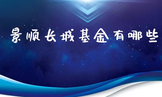 景顺长城基金有哪些_https://cj002.lansai.wang_理财问答_第1张