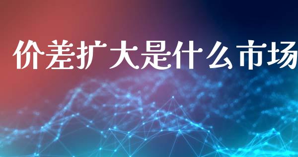 价差扩大是什么市场_会计问答_第1张_财经百问网 价差扩大是什么市场_https://cj002.lansai.wang_会计问答_第1张