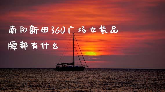 南阳新田360广场女装品牌都有什么_理财问答_第1张_财经百问网 南阳新田360广场女装品牌都有什么_https://cj002.lansai.wang_理财问答_第1张