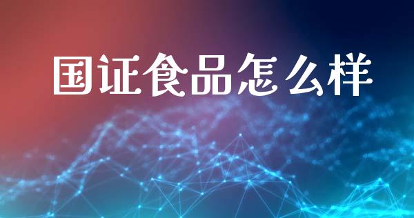 国证食品怎么样_https://cj002.lansai.wang_股市问答_第1张