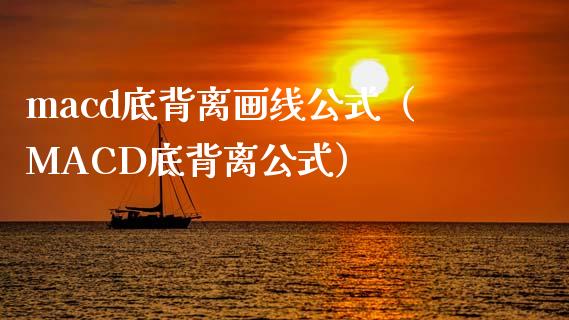 macd底背离画线公式(MACD底背离公式)_财经问答_第1张_财经百问网 macd底背离画线公式(MACD底背离公式)_https://cj002.lansai.wang_财经问答_第1张