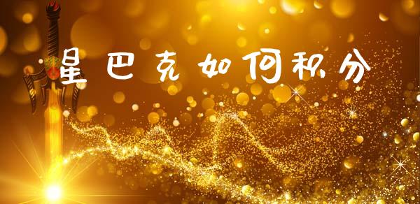星巴克如何积分_https://cj002.lansai.wang_理财问答_第1张