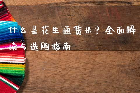 什么是花生通货米?全面解读与选购指南_期货问答_第1张_财经百问网 什么是花生通货米?全面解读与选购指南_https://cj002.lansai.wang_期货问答_第1张
