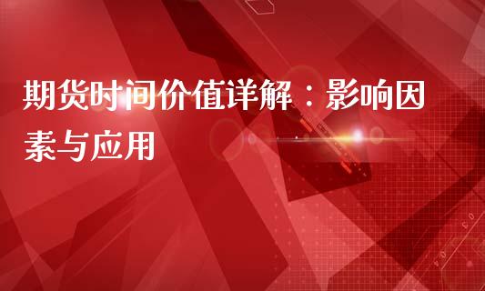 期货时间价值详解：影响因素与应用_https://cj002.lansai.wang_财经百问_第1张