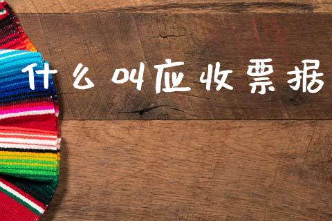 什么叫应收票据_https://cj002.lansai.wang_会计问答_第1张