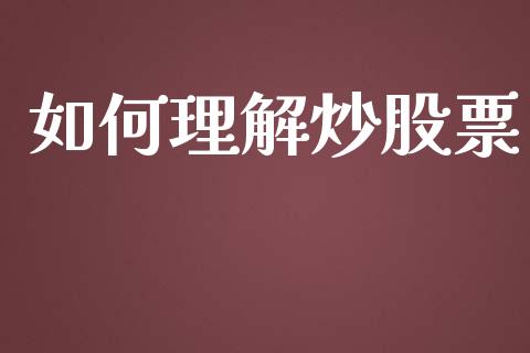 如何理解炒股票_https://cj002.lansai.wang_财经百问_第1张