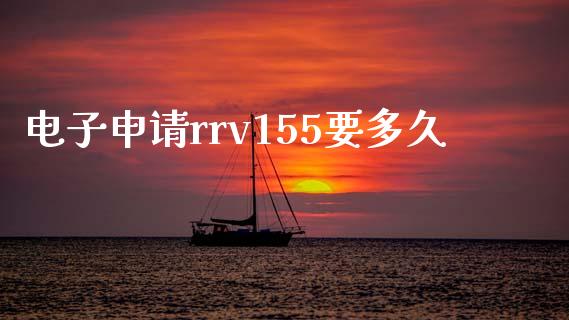 电子申请rrv155要多久_https://cj002.lansai.wang_股市问答_第1张
