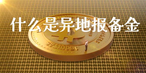 什么是异地报备金_https://cj002.lansai.wang_期货问答_第1张